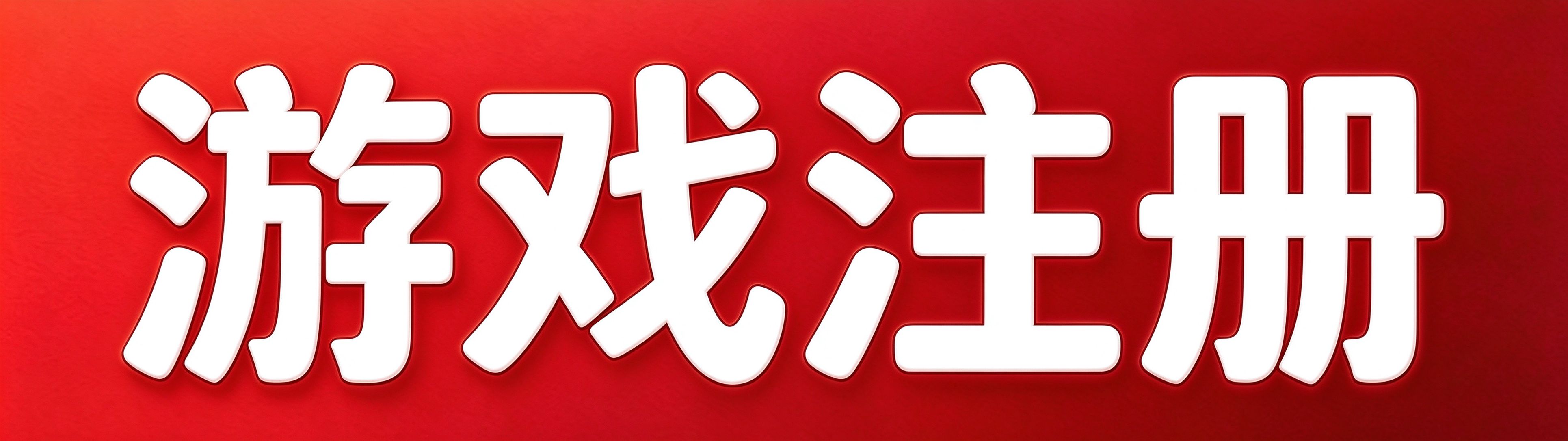立即注册