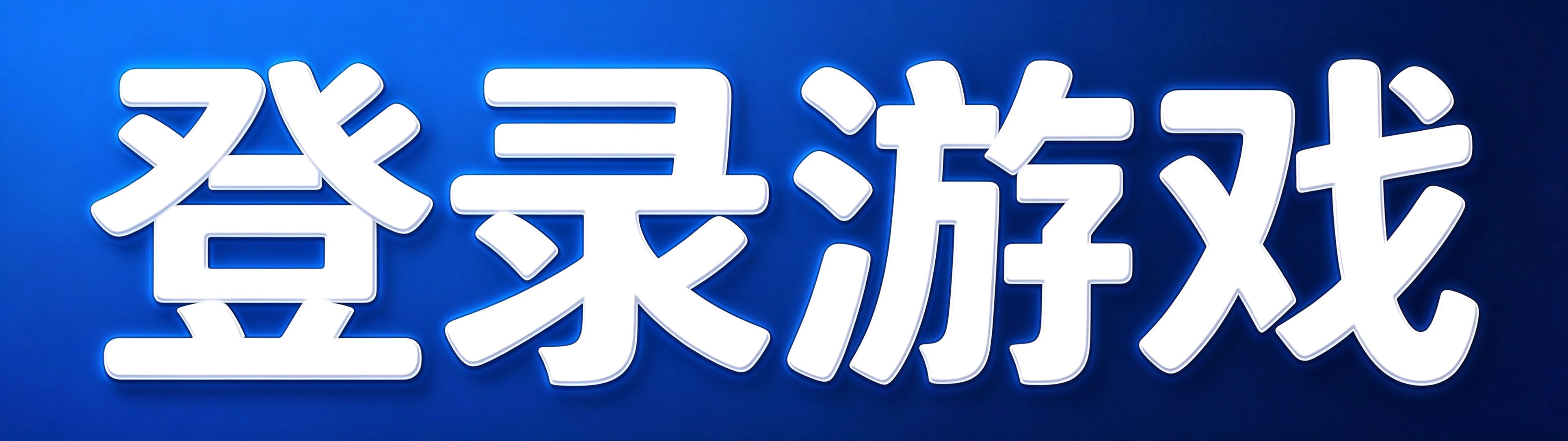 登录游戏