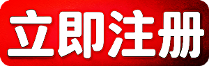 立即注册