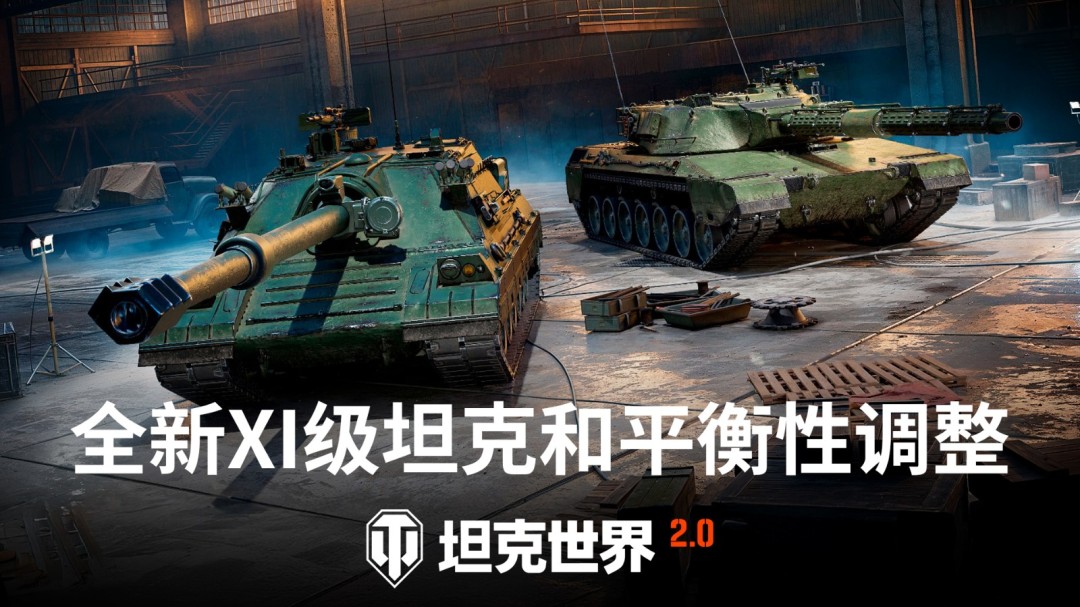 《坦克世界》2.1.1版本更新,三辆全新11级坦克实装!