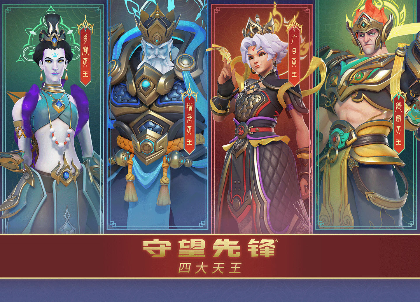 当国风吹进《守望先锋》：四大天王系列主题皮肤诞生记