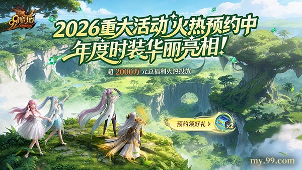 《魔域》2026年度重大活动预约开启 圣光耀织年度时装华丽亮相