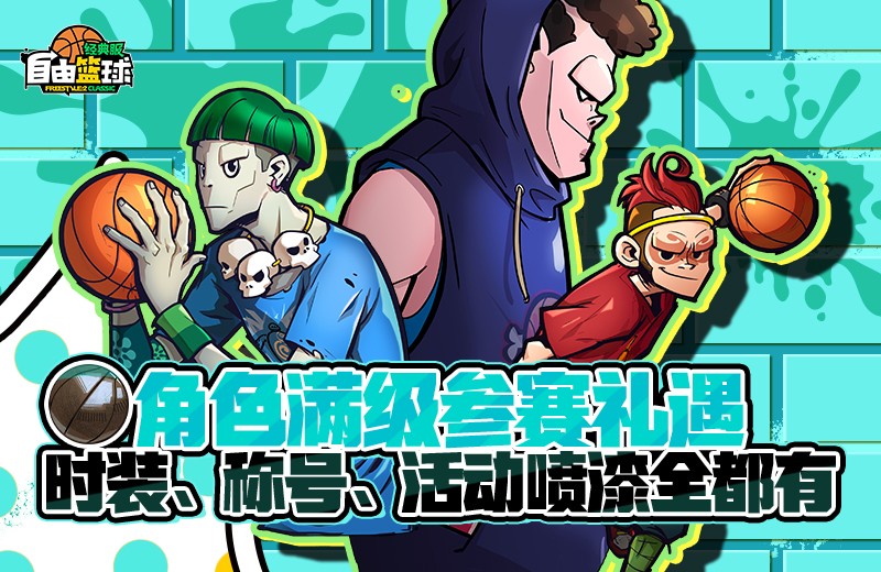 《自由篮球:经典服》角色满级享好礼,超级英雄重返球场!