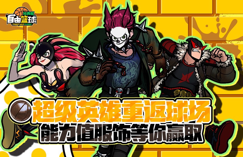 《自由篮球:经典服》角色满级享好礼,超级英雄重返球场!