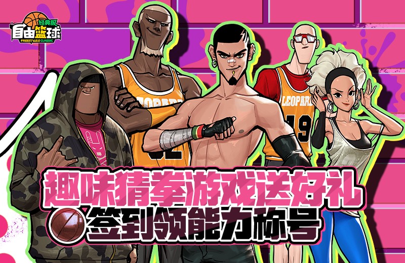 《自由篮球:经典服》角色满级享好礼,超级英雄重返球场!