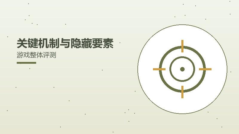 关键机制与隐藏要素游戏整体评测