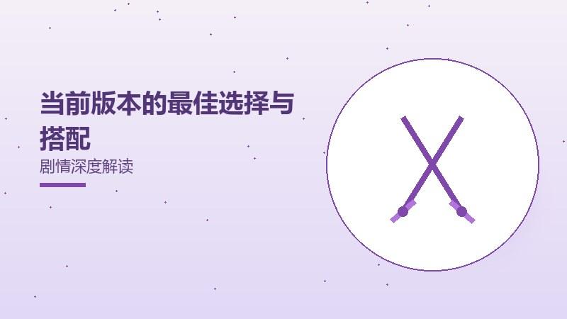 当前版本的最佳选择与搭配剧情深度解读