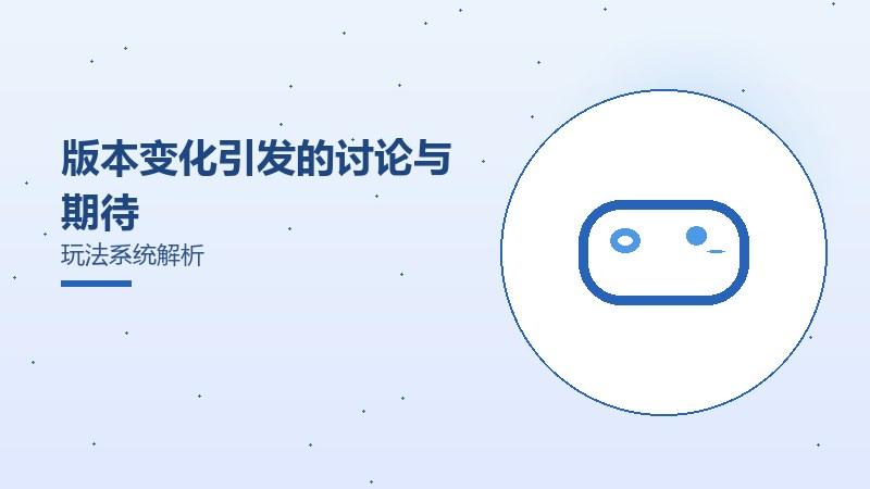 版本变化引发的讨论与期待玩法系统解析
