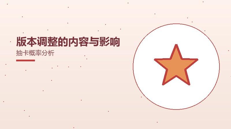版本调整的内容与影响抽卡概率分析