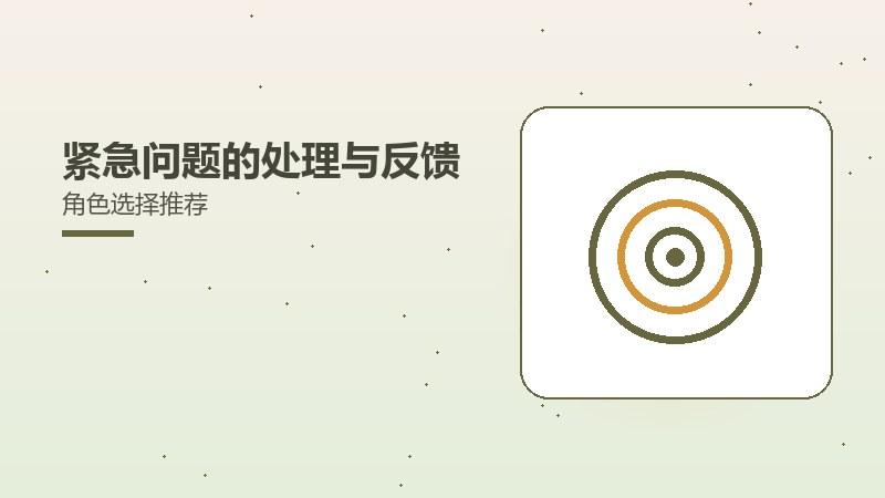 紧急问题的处理与反馈角色选择推荐