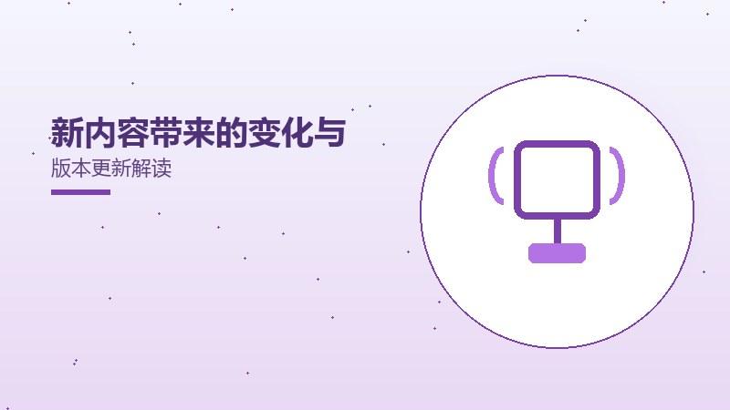 新内容带来的变化与版本更新解读