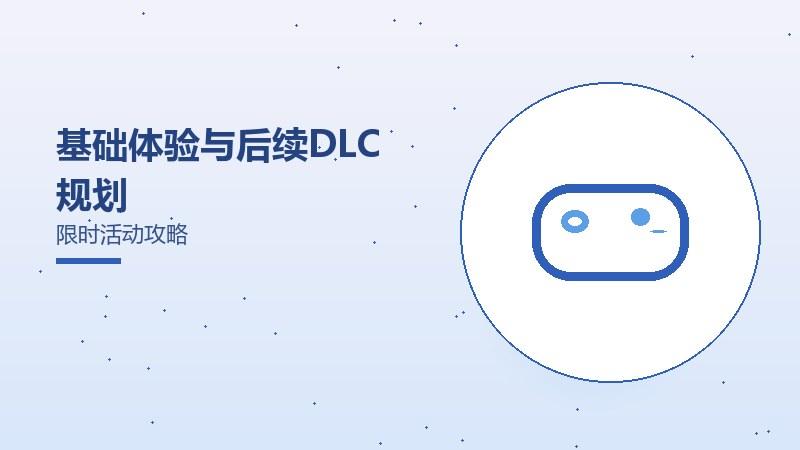入门体验与后续DLC规划限时活动攻略