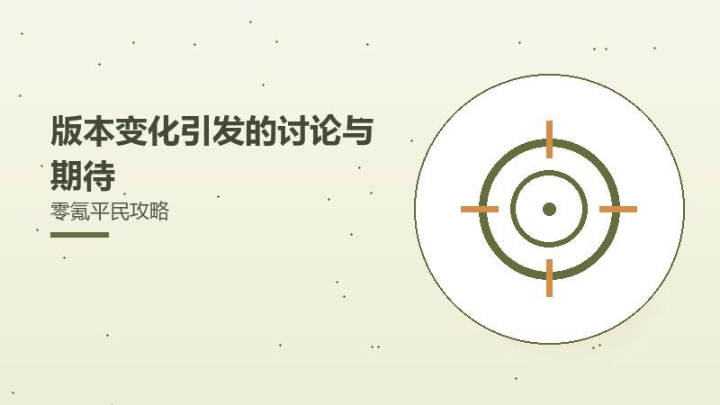 版本变化引发的讨论与期待零氪平民攻略