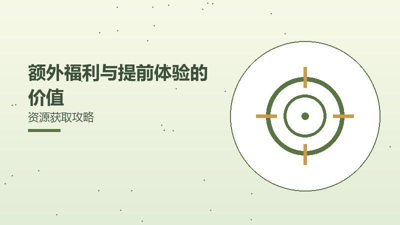 节日限时活动攻略（5）