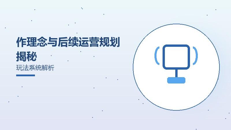 番剧内容与粉丝经济回归玩家指南