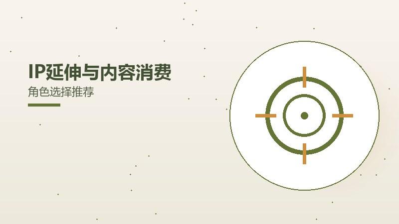 IP授权与衍生开发高手进阶技巧