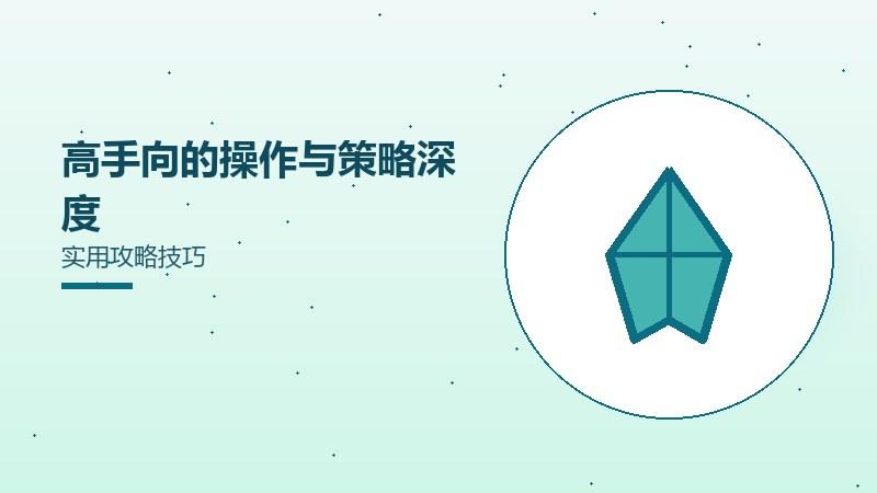 版本变化引发的讨论与期待技能搭配解析