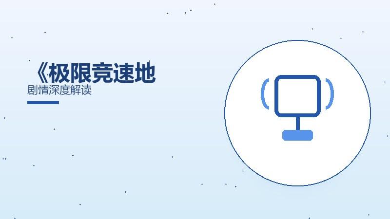 读盘时间与流畅度提升成就系统攻略