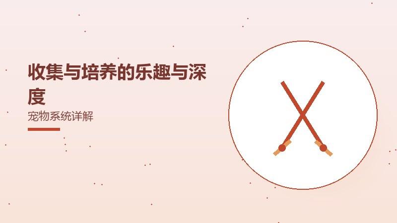 系列发展方向与玩家愿望宠物系统详解