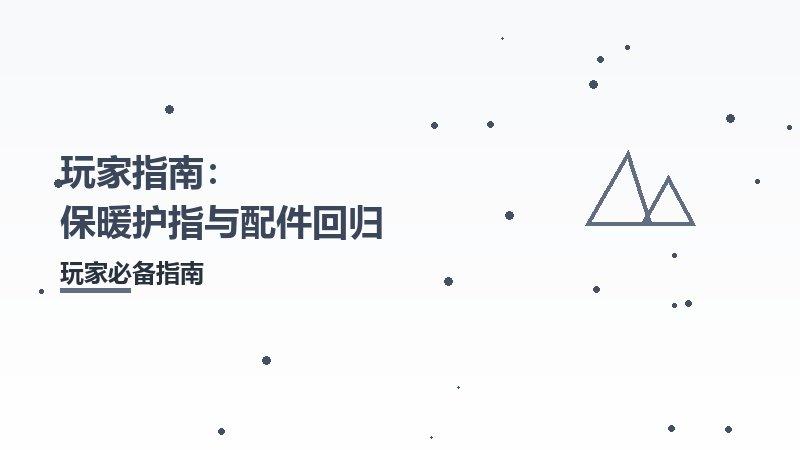 玩家指南：保暖护指与配件回归