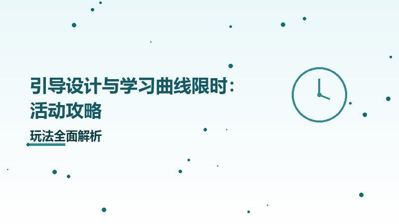 引导设计与学习曲线限时：活动攻略