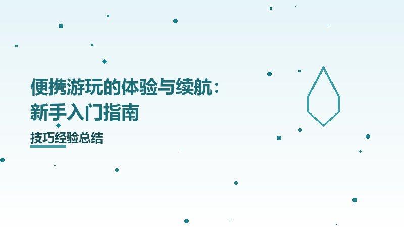 便携游玩的体验与续航：新手入门指南