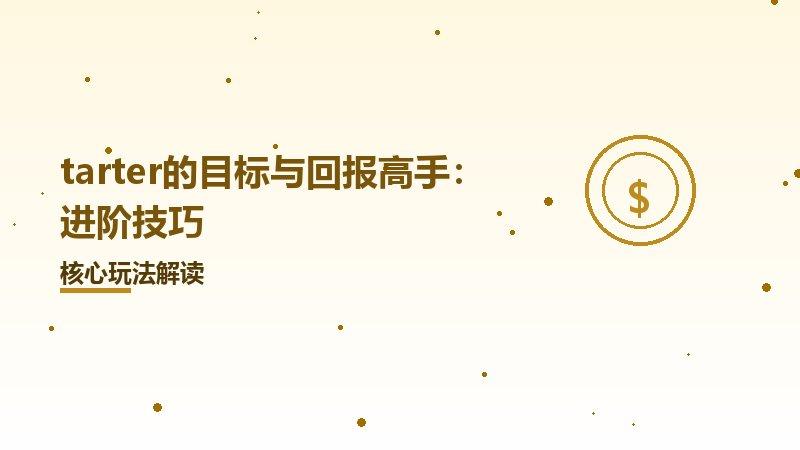 tarter的目标与回报高手：进阶技巧