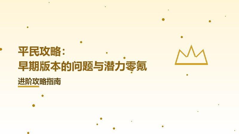 平民攻略：早期版本的问题与潜力零氪