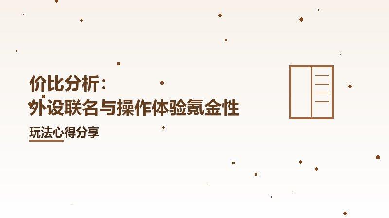 价比分析：外设联名与操作体验氪金性