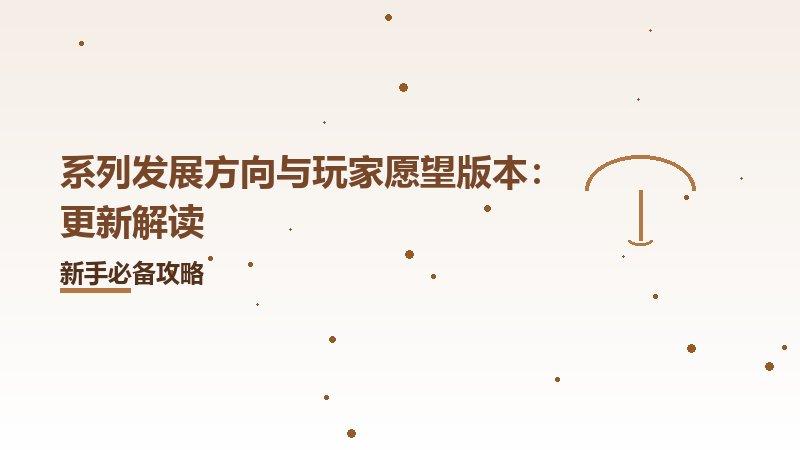 系列发展方向与玩家愿望版本：更新解读