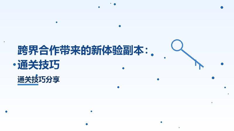 跨界合作带来的新体验副本：通关技巧
