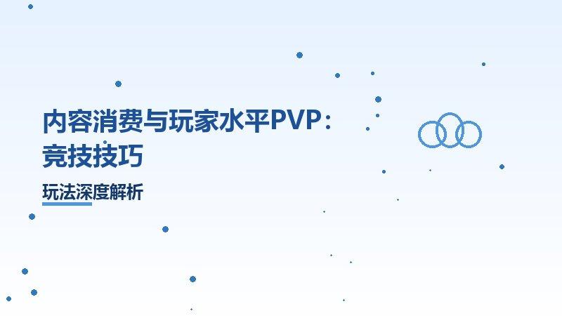 内容消费与玩家水平PVP：竞技技巧