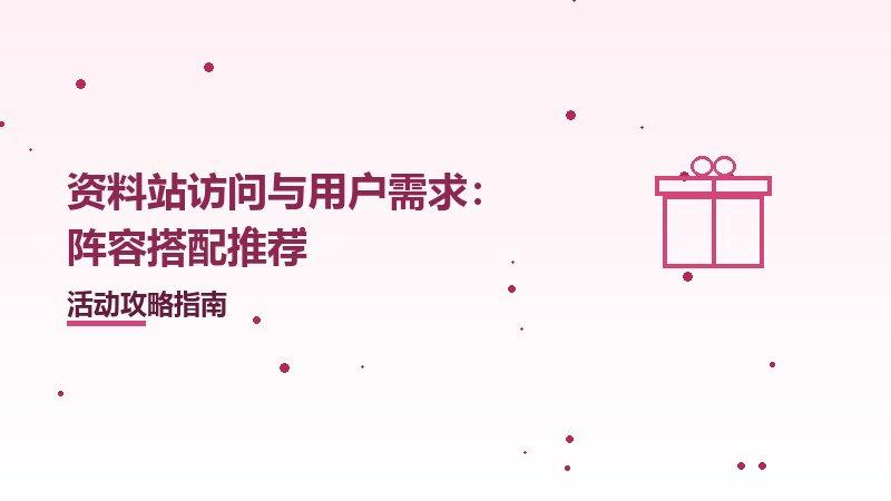 资料站访问与用户需求：阵容搭配推荐