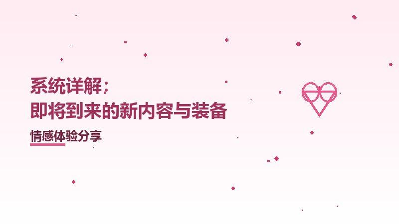 系统详解：即将到来的新内容与装备