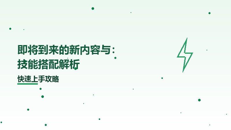 即将到来的新内容与：技能搭配解析