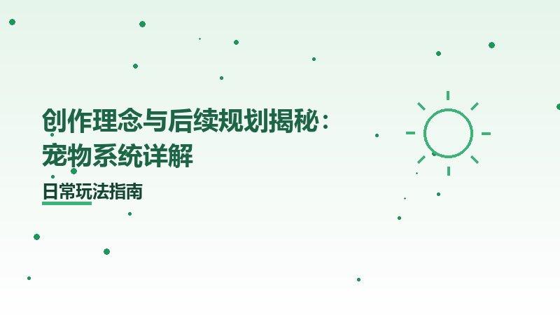 创作理念与后续规划揭秘：宠物系统详解