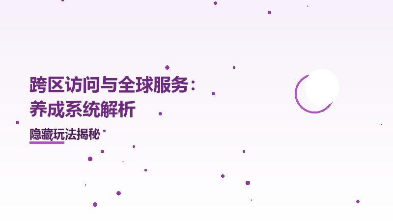跨区访问与全球服务：养成系统解析