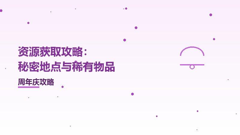 资源获取攻略：秘密地点与稀有物品
