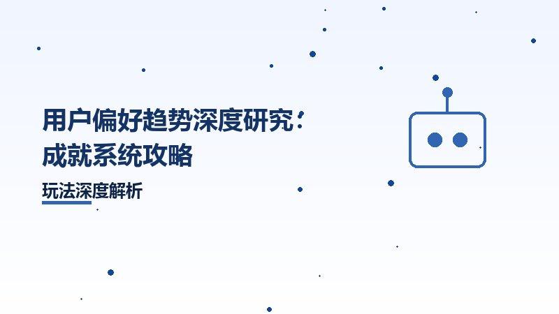 用户偏好趋势深度研究：成就系统攻略