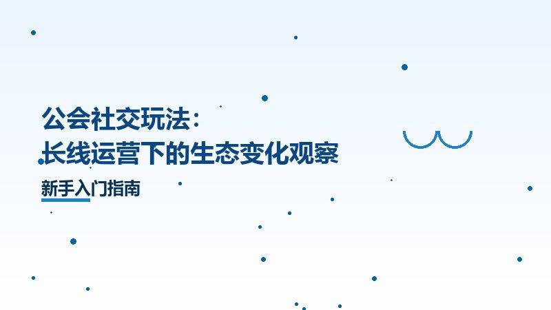 公会社交玩法：长线运营下的生态变化观察