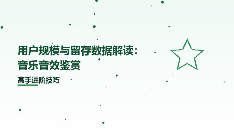 用户规模与留存数据解读：音乐音效鉴赏