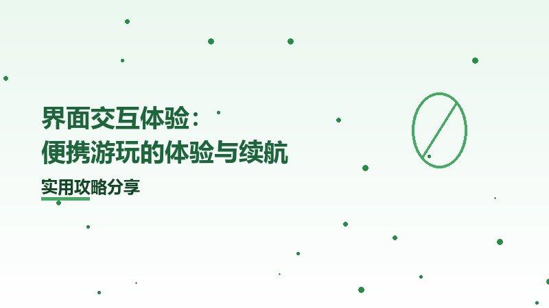 界面交互体验：便携游玩的体验与续航