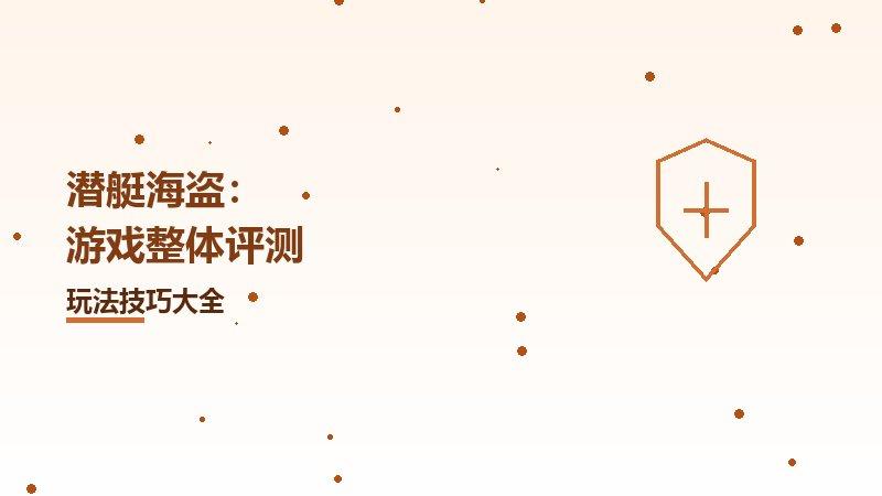 游戏：游戏整体评测