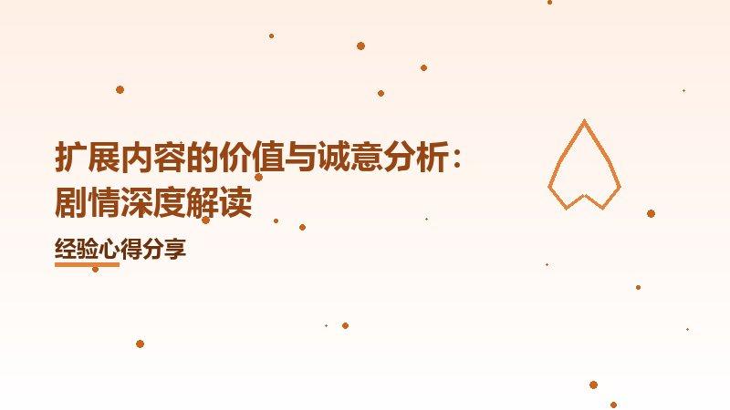 扩展内容的价值与诚意分析：剧情深度解读