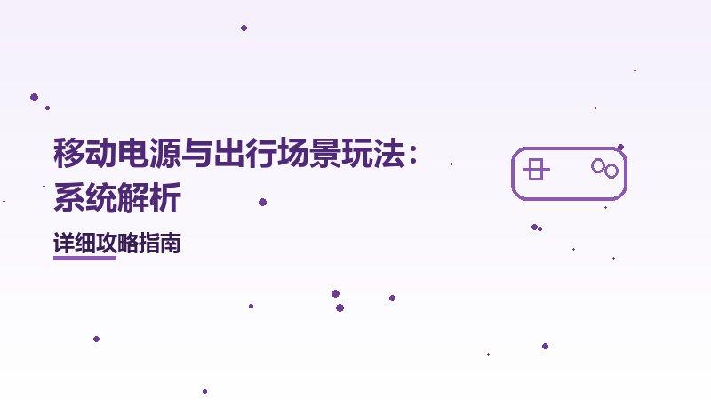 移动电源与出行场景玩法：系统解析