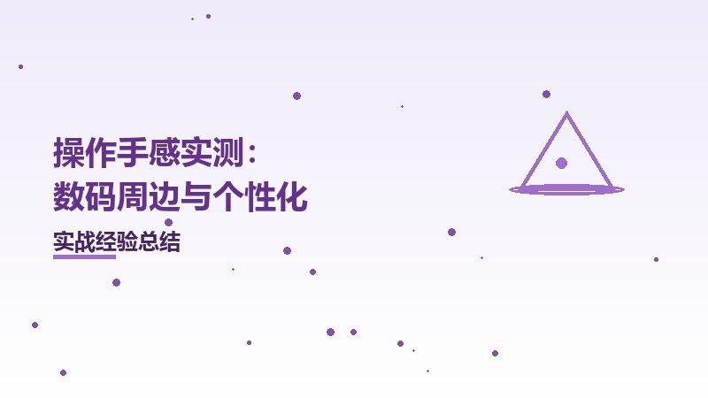 操作手感实测：数码周边与个性化