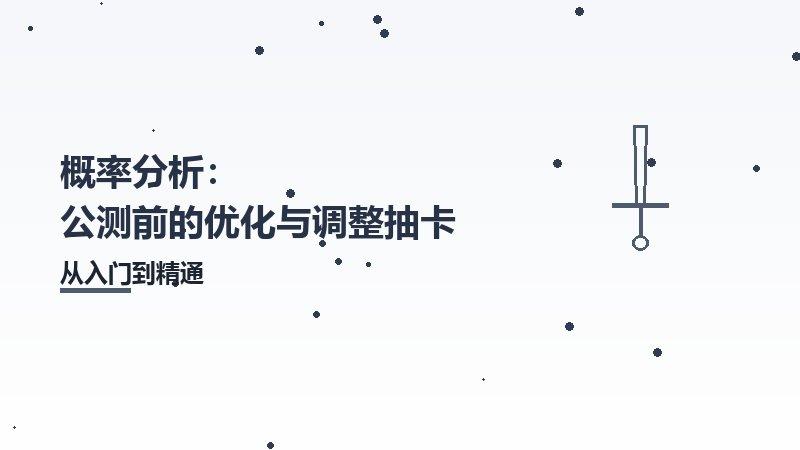 概率分析：公测前的优化与调整抽卡