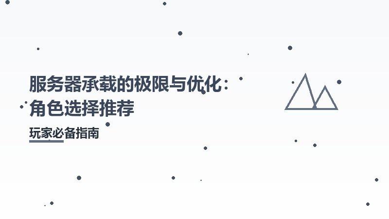 服务器承载的极限与优化：角色选择推荐