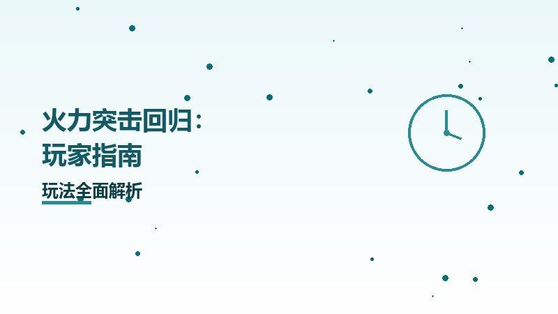 《火力突击》回归：玩家指南