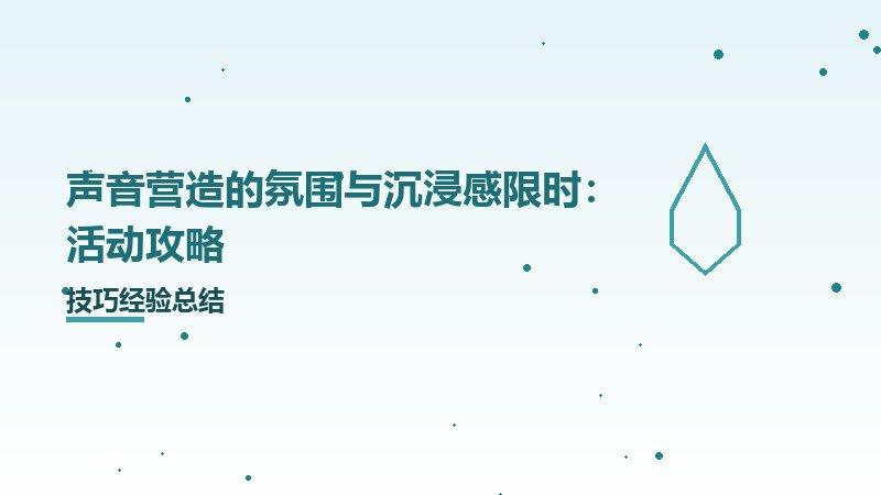 声音营造的氛围与沉浸感限时：活动攻略